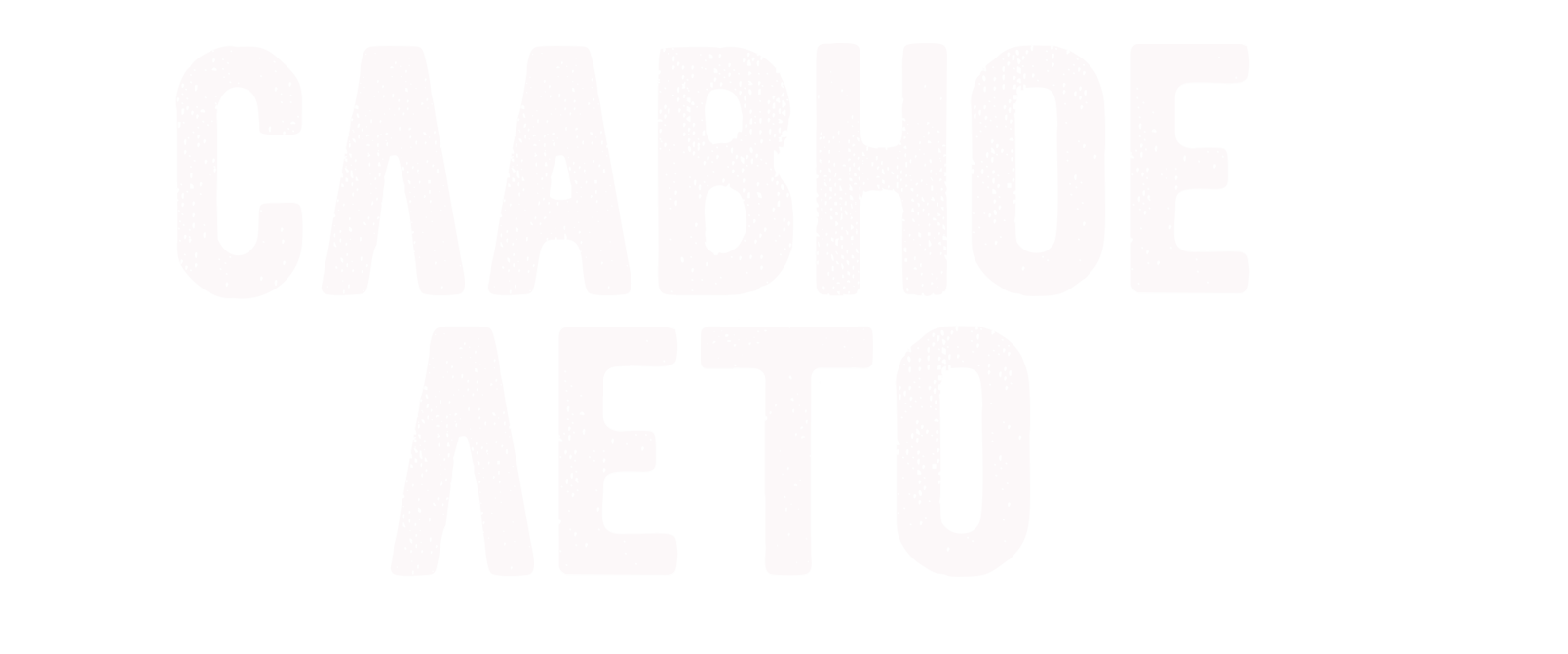 Славное Лето